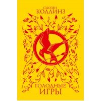 Голодные игры. С. Коллинз