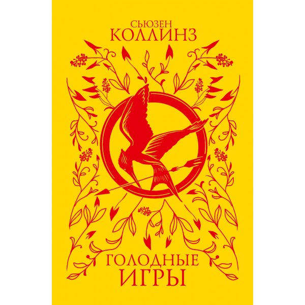 Голодные игры. С. Коллинз