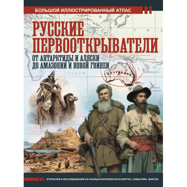Русские первооткрыватели. От Антарктиды и Аляски до Амазонии и Новой Гвинеи. Иванов Д.В.