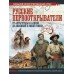 Русские первооткрыватели. От Антарктиды и Аляски до Амазонии и Новой Гвинеи. Иванов Д.В.