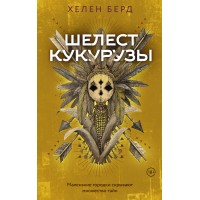 Шелест кукурузы. Х. Берд