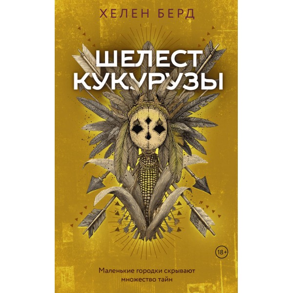 Шелест кукурузы. Х. Берд