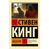 Мизери. С. Кинг Мизери. С. Кинг