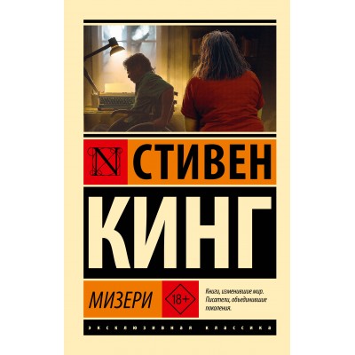 Мизери. С. Кинг