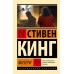 Мизери. С. Кинг