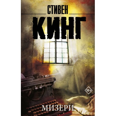 Мизери. С. Кинг