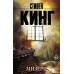 Мизери. С. Кинг