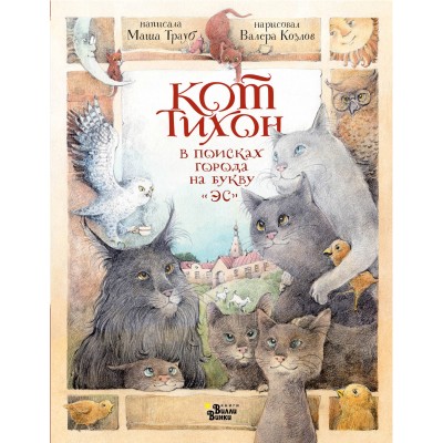 Кот Тихон в поисках города на букву 