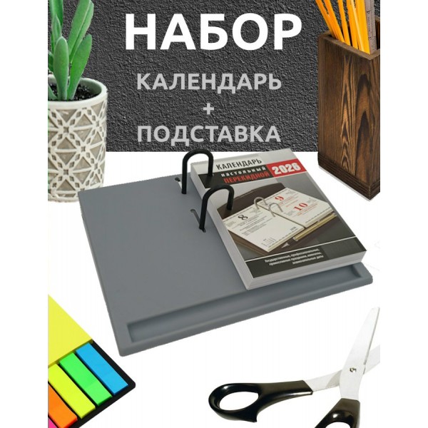 Набор  подставка для перекидного календаря + календарь 2026г