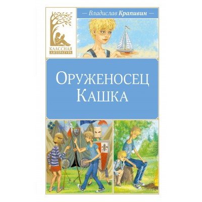 Оруженосец Кашка. Крапивин В.П.