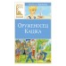 Оруженосец Кашка. Крапивин В.П.