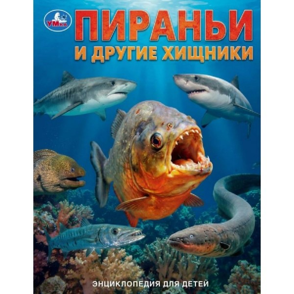 Пираньи и другие хищники. 