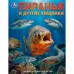 Пираньи и другие хищники. 