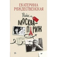 Рейс Москва - Париж. Рождественская Е.Р.