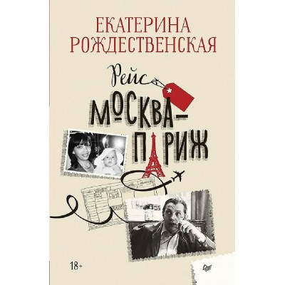 Рейс Москва - Париж. Рождественская Е.Р.