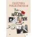 Рейс Москва - Париж. Рождественская Е.Р.