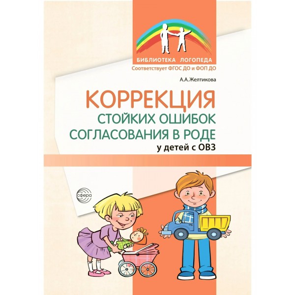 Коррекция стойких ошибок согласования в роде у детей с ОВЗ. Методическое пособие. Желтикова А.А.