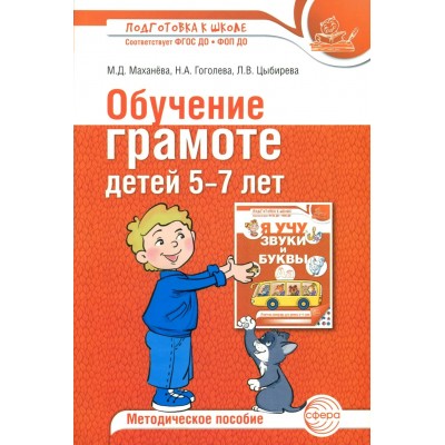 Обучение грамоте детей 5 - 7 лет. Методическое пособие. Маханева М.Д.