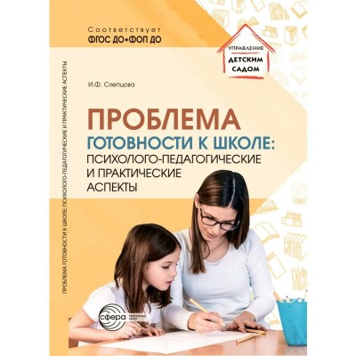 Проблема готовности к школе: психолого педагогические и практические аспекты. Слепцова И.Ф.