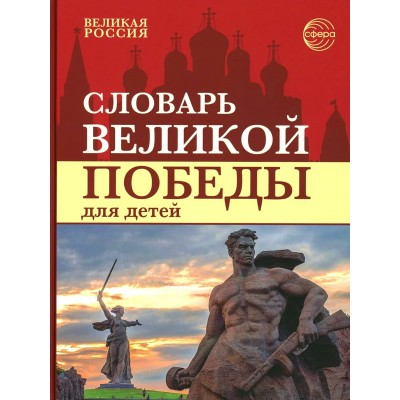Словарь Великой Победы для детей. Головицина Ю.Б.