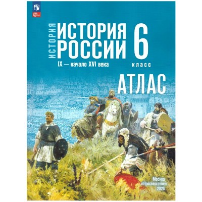 История. История России IX - начало XVI века 6 класс. Атлас, 2026. Мерзликин А.Ю. Просвещение
