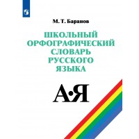 Школьный орфографический словарь русского языка. 5 - 11 классы, 2026. Словарь. Баранов М.Т. Просвещение