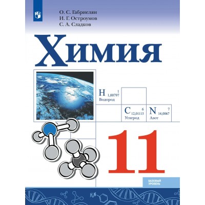 Химия 11 класс. Учебник базовый уровень, 2026. Габриелян О.С. Просвещение