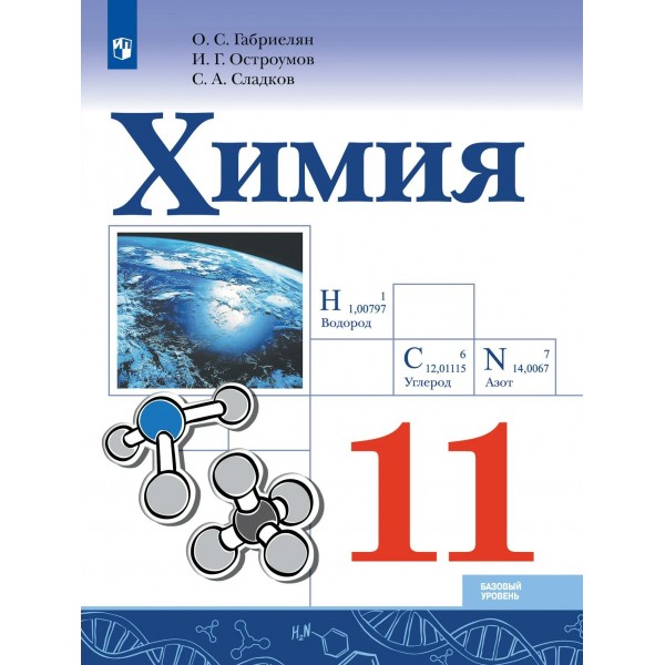 Химия 11 класс. Учебник базовый уровень, 2026. Габриелян О.С. Просвещение