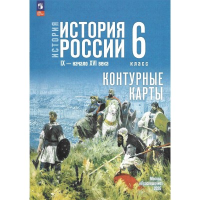 История. История России IX - начало XVI века. 6 класс. Контурные карты, 2026. Контурная карта. Тороп В.В. Просвещение