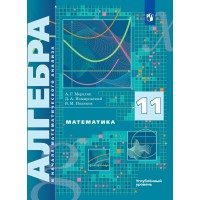 Математика. Алгебра и начала математического анализа 11 класс. Учебник углубленный уровень, 2026. Мерзляк А.Г.,Поляков В.М. Просвещение Математика. Алгебра и начала математического анализа 11 класс. Учебник углубленный уровень, 2026. Мерзляк А.Г.,Поляков В.М. Просвещение