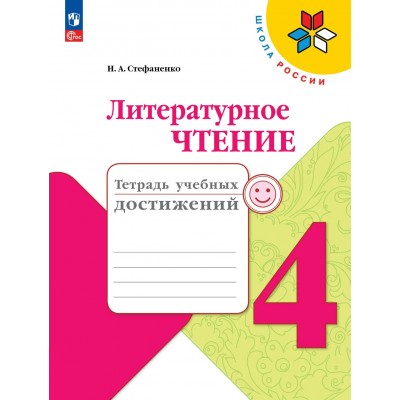Литературное чтение 4 класс. Тетрадь учебных достижений 2023. Диагностические работы. Стефаненко Н.А. Просвещение
