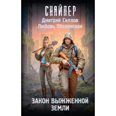 Закон выжженной земли. Силлов Д.О.