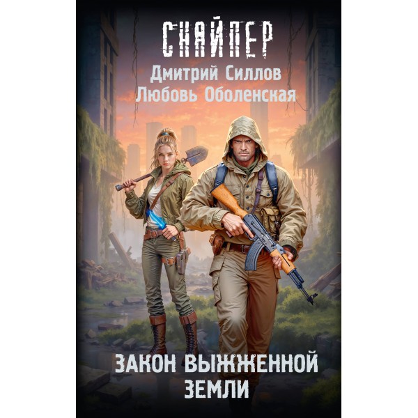 Закон выжженной земли. Силлов Д.О.