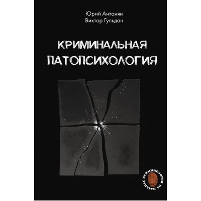 Криминальная патопсихология. Антонян Ю.М.