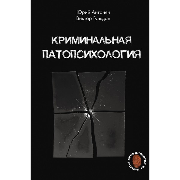Криминальная патопсихология. Антонян Ю.М.