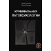 Криминальная патопсихология. Антонян Ю.М.