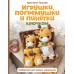 Игрушки, погремушки и пинетки крючком. Наборчики для самых маленьких. Лысова К.А.