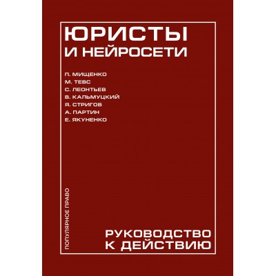 Юристы и нейросети. Руководство к действию. Коллектив