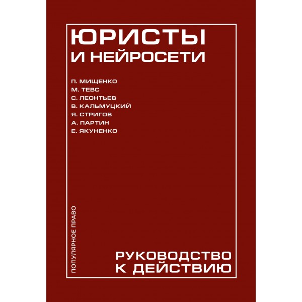 Юристы и нейросети. Руководство к действию. Коллектив