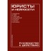 Юристы и нейросети. Руководство к действию. Коллектив