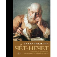 Чёт-нечет. Раздел старинного имения, или Пособие по новейшей литературе. З. Прилепин