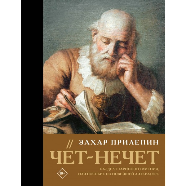 Чёт-нечет. Раздел старинного имения, или Пособие по новейшей литературе. З. Прилепин