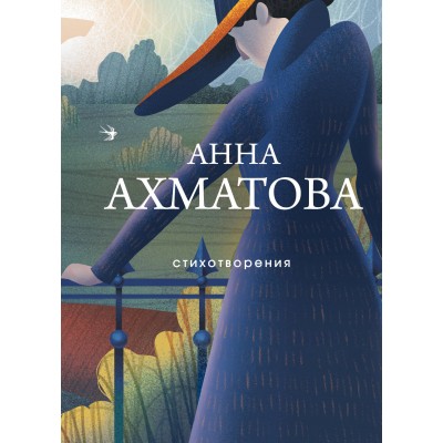 Стихотворения. Ахматова А.А.
