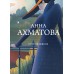 Стихотворения. Ахматова А.А.