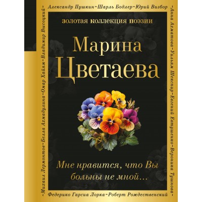 Мне нравится, что Вы больны не мной.... Цветаева М.И.