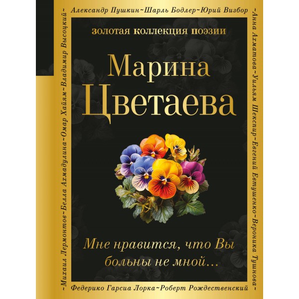 Мне нравится, что Вы больны не мной.... Цветаева М.И.