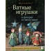 Ватные игрушки и фигурки из папье-маше. Сказочные создания в пошаговых мастер-классах. Довбыш Т.В.
