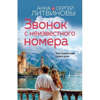 Звонок с неизвестного номера. Литвинова А.В.