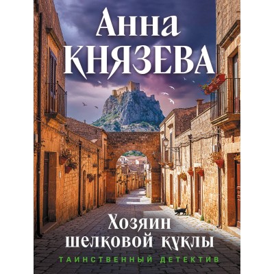 Хозяин шелковой куклы. А. Князева