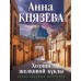 Хозяин шелковой куклы. А. Князева